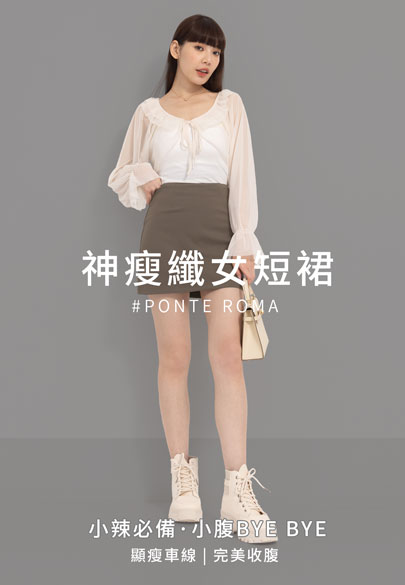 神瘦纖女羅馬布褲裙