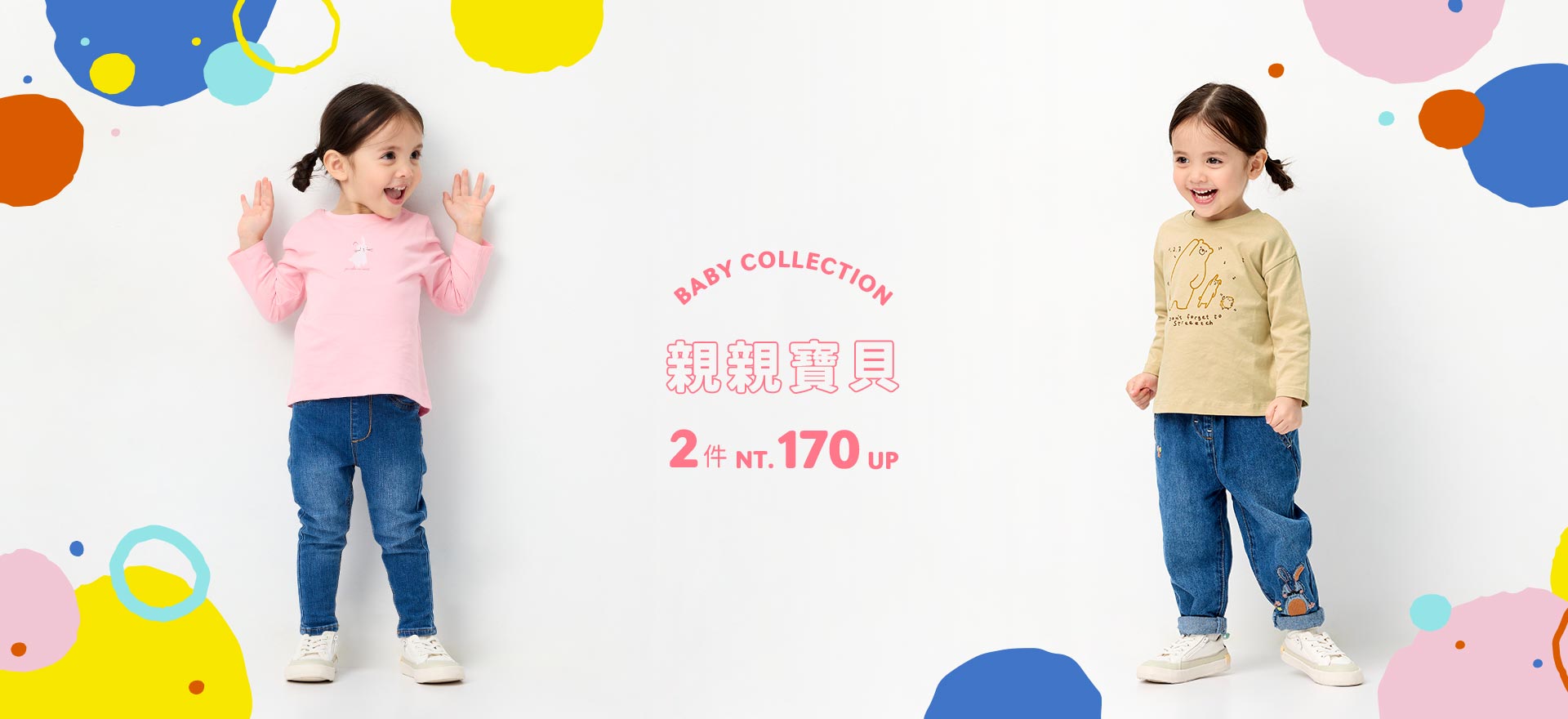 親親寶貝 2件170元起