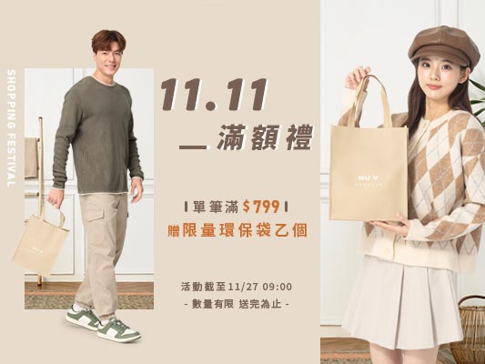🛍️11.11 滿額禮 滿$799贈環保購物袋