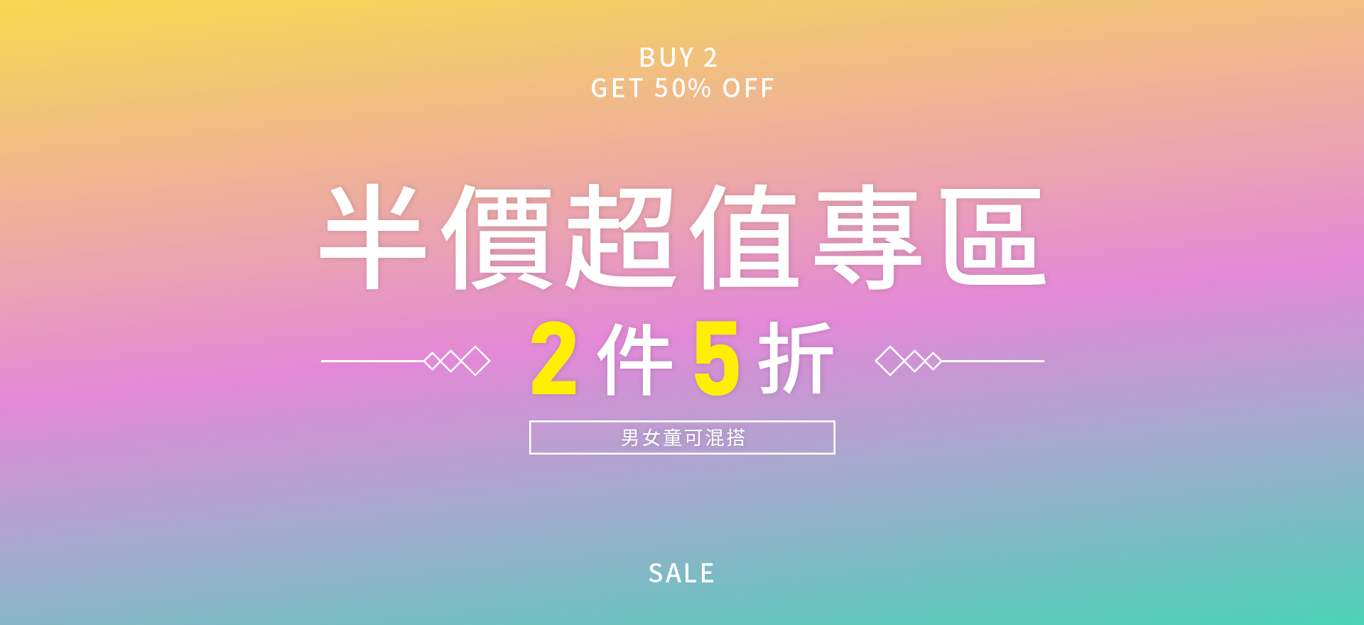超值專區 2件5折