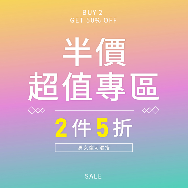 超值專區 2件5折