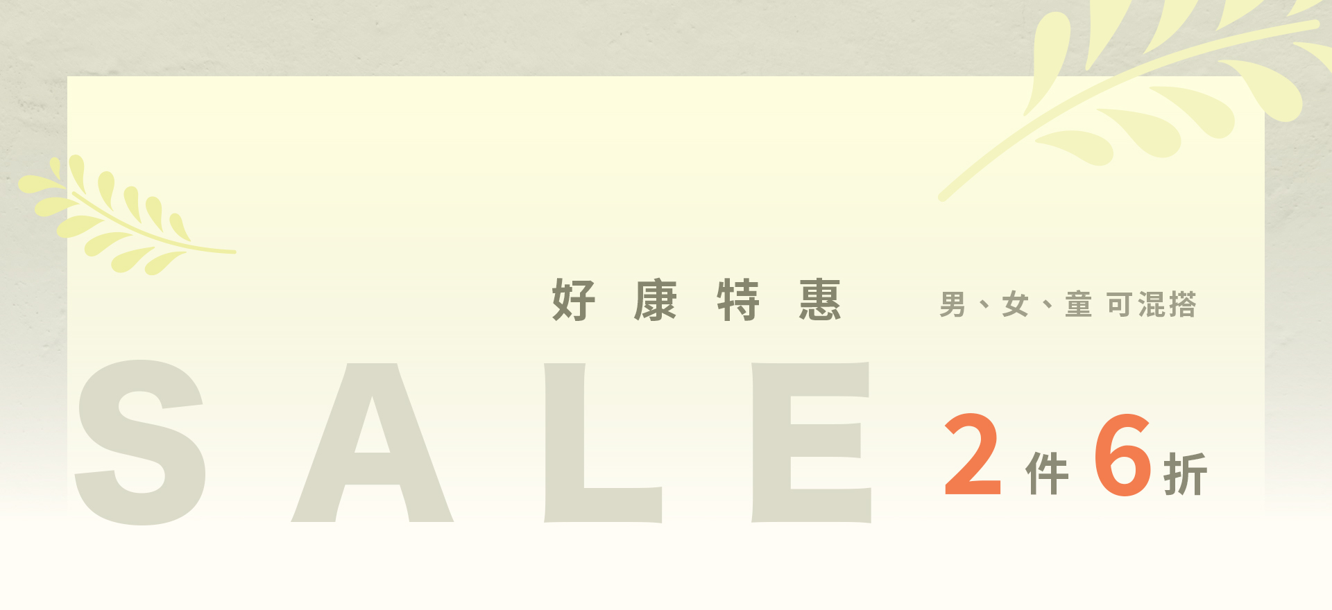 好康特惠 2件6折