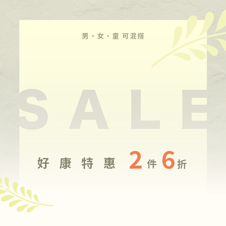 好康特惠 2件6折