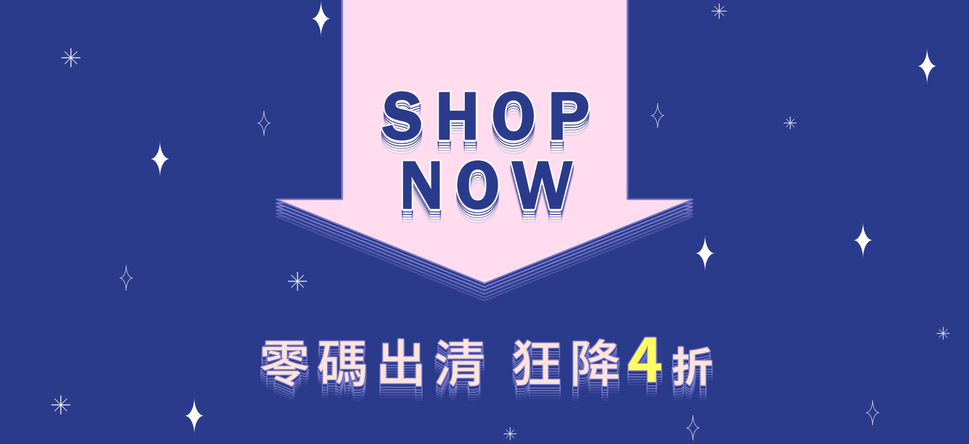 出清狂降 1件4折