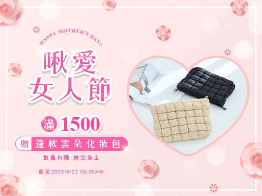 💝啾愛女人節👝滿$1500贈蓬軟雲朵化妝包