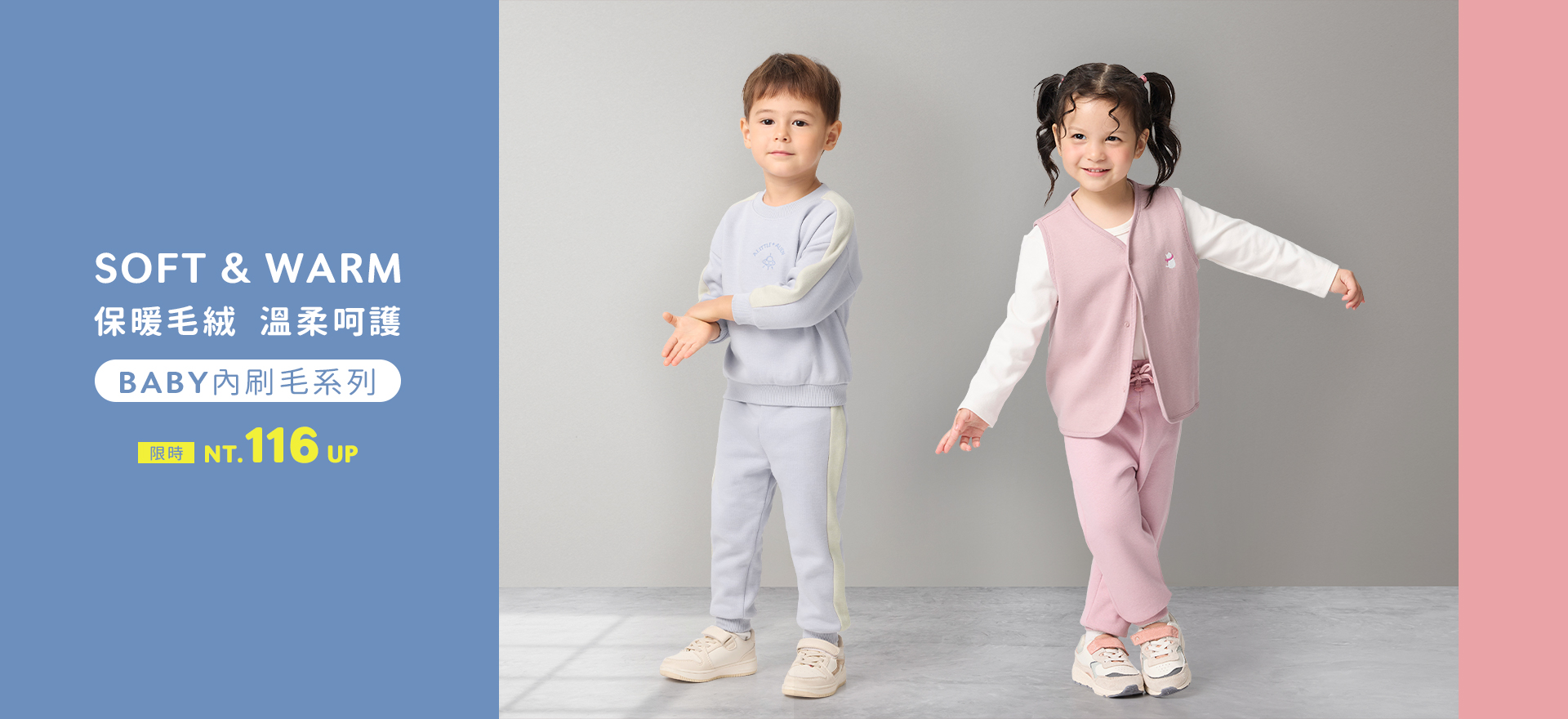 BABY 內刷毛系列 限時NT.116元起