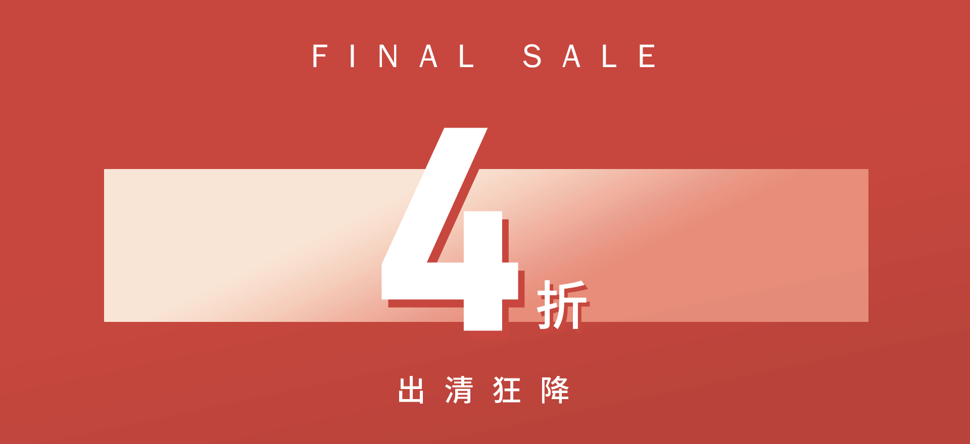 出清狂降 4折
