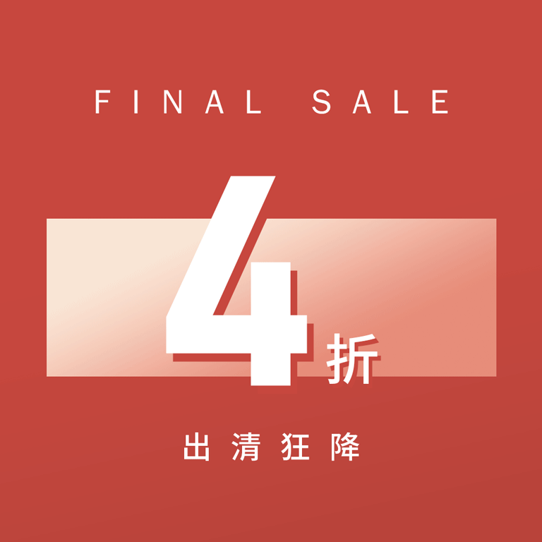 出清狂降 4折
