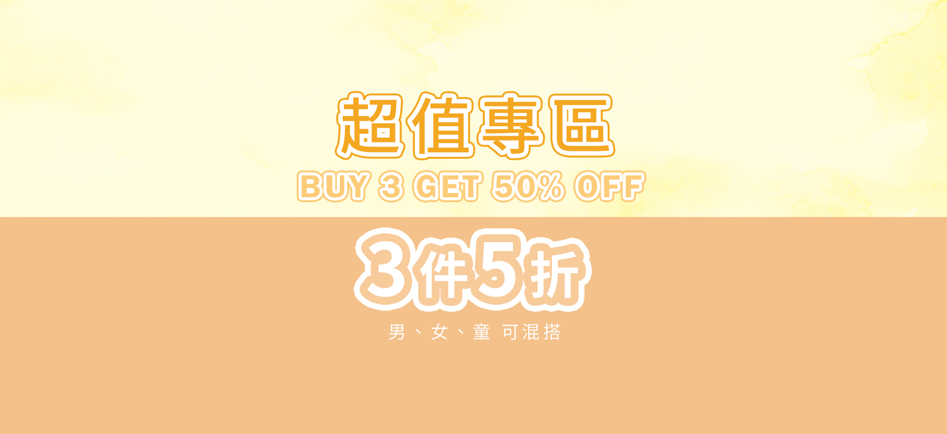 超值專區 3件5折