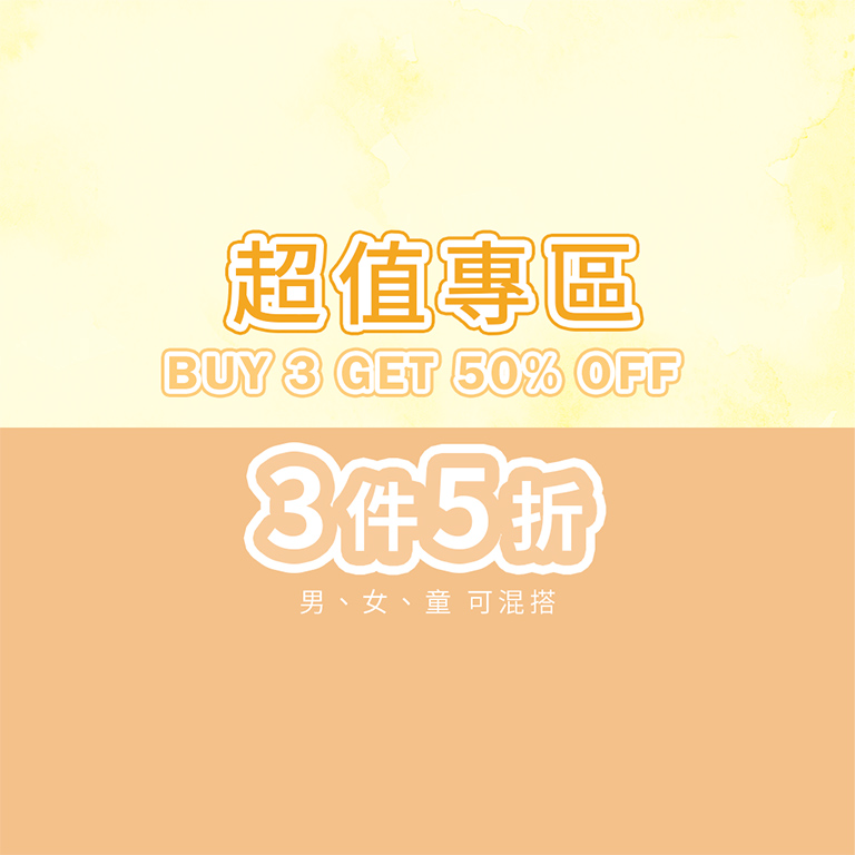 超值專區 3件5折