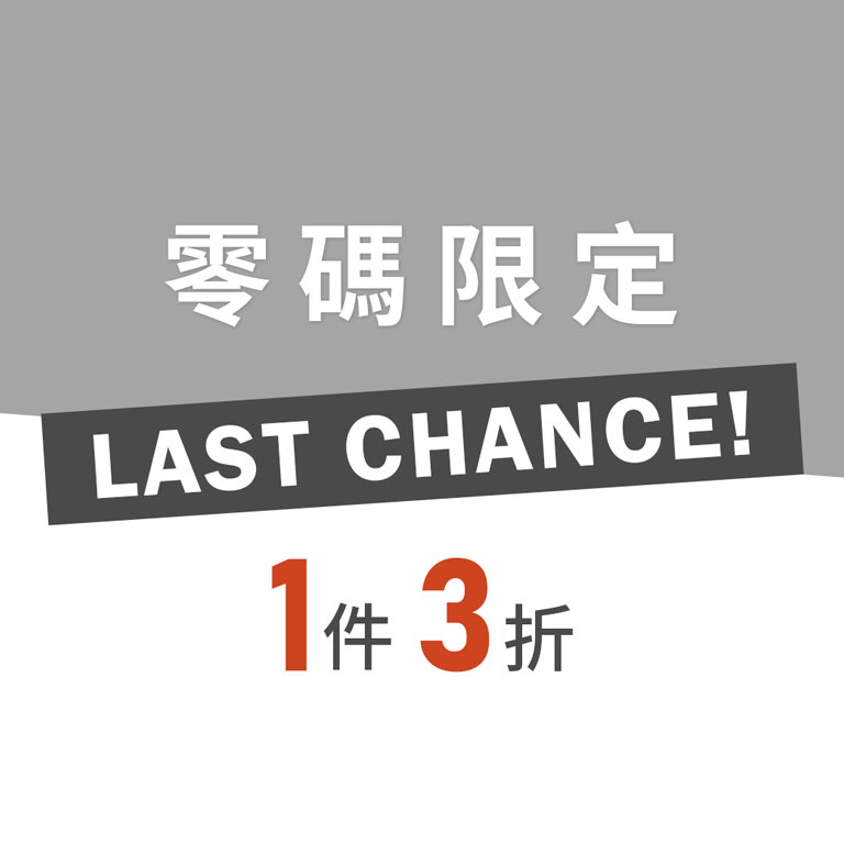 零碼限定 3折