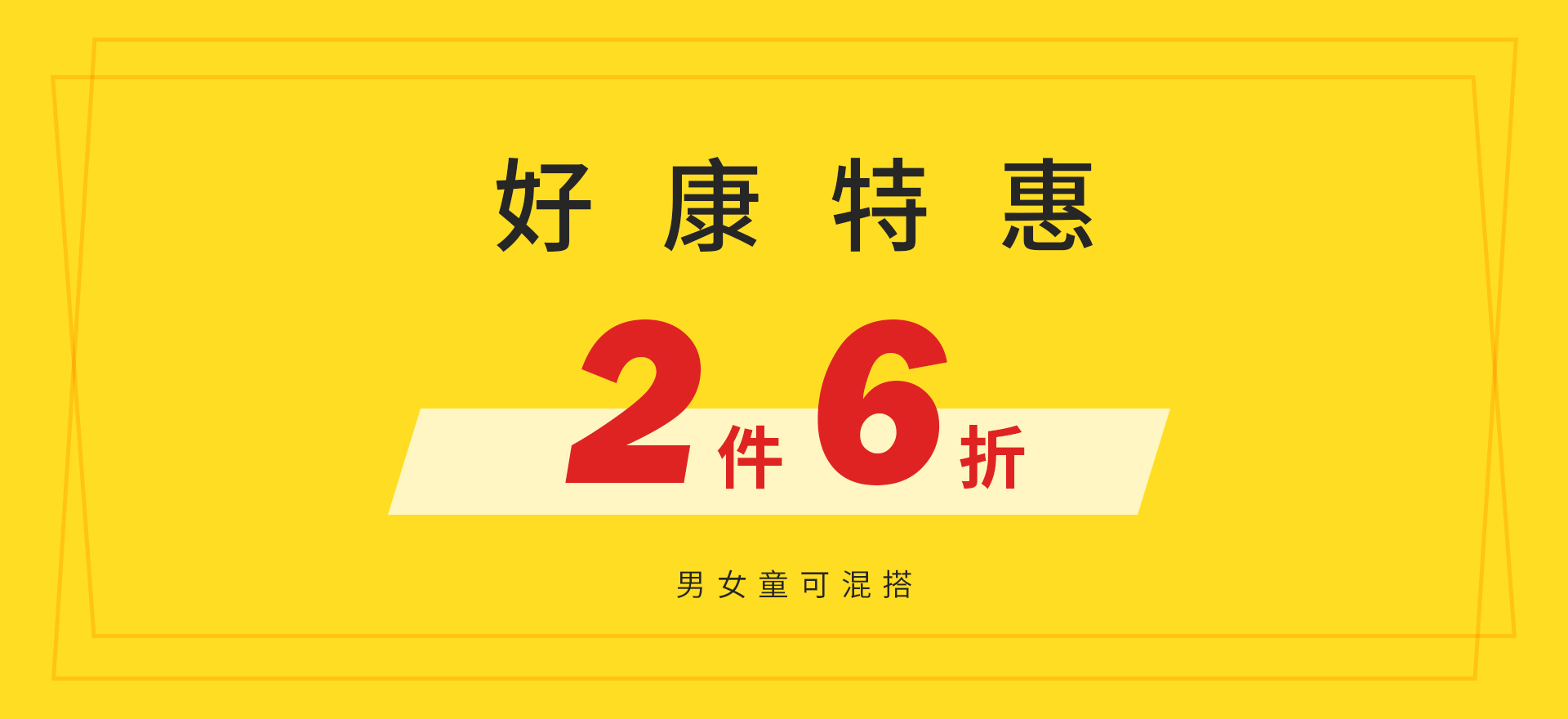 好康特惠 2件6折
