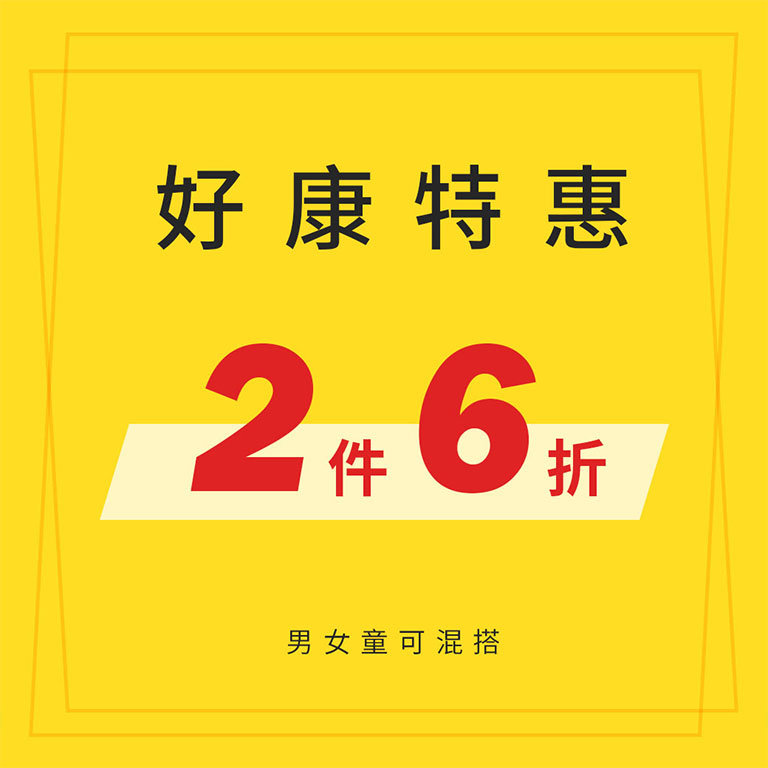 好康特惠 2件6折