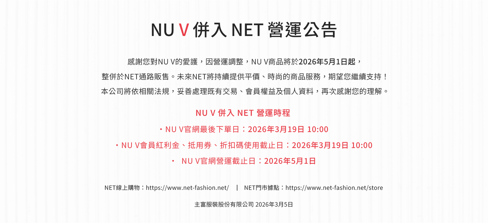 NU V併入NET營運公告
