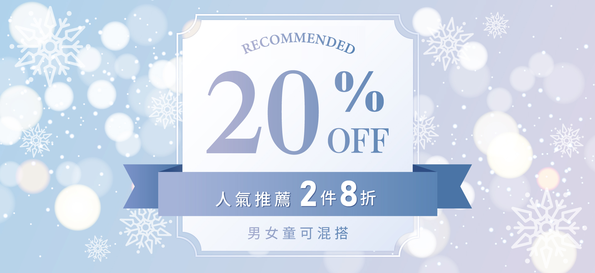 人氣推薦 2件8折