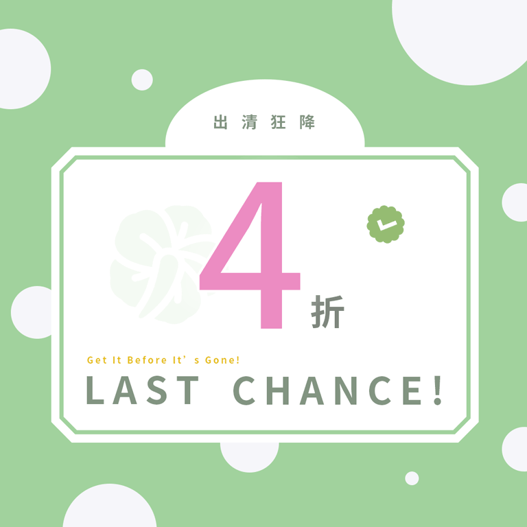 出清狂降 1件4折