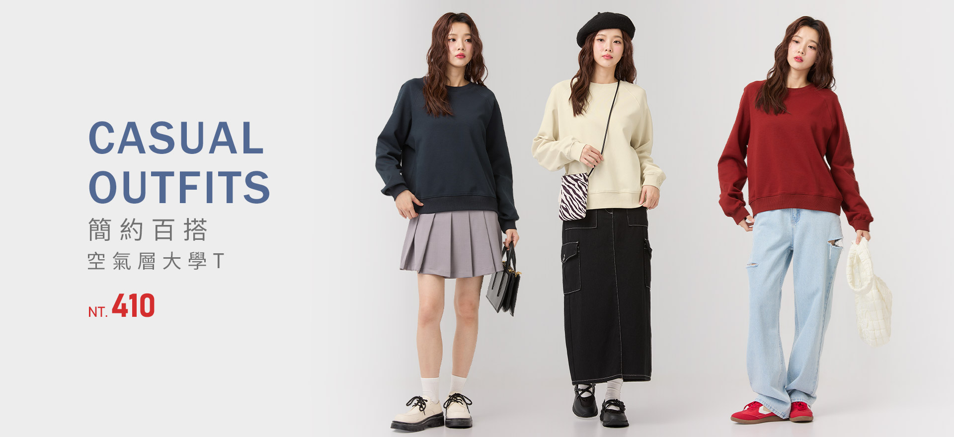 簡約百搭 空氣層大學T 410