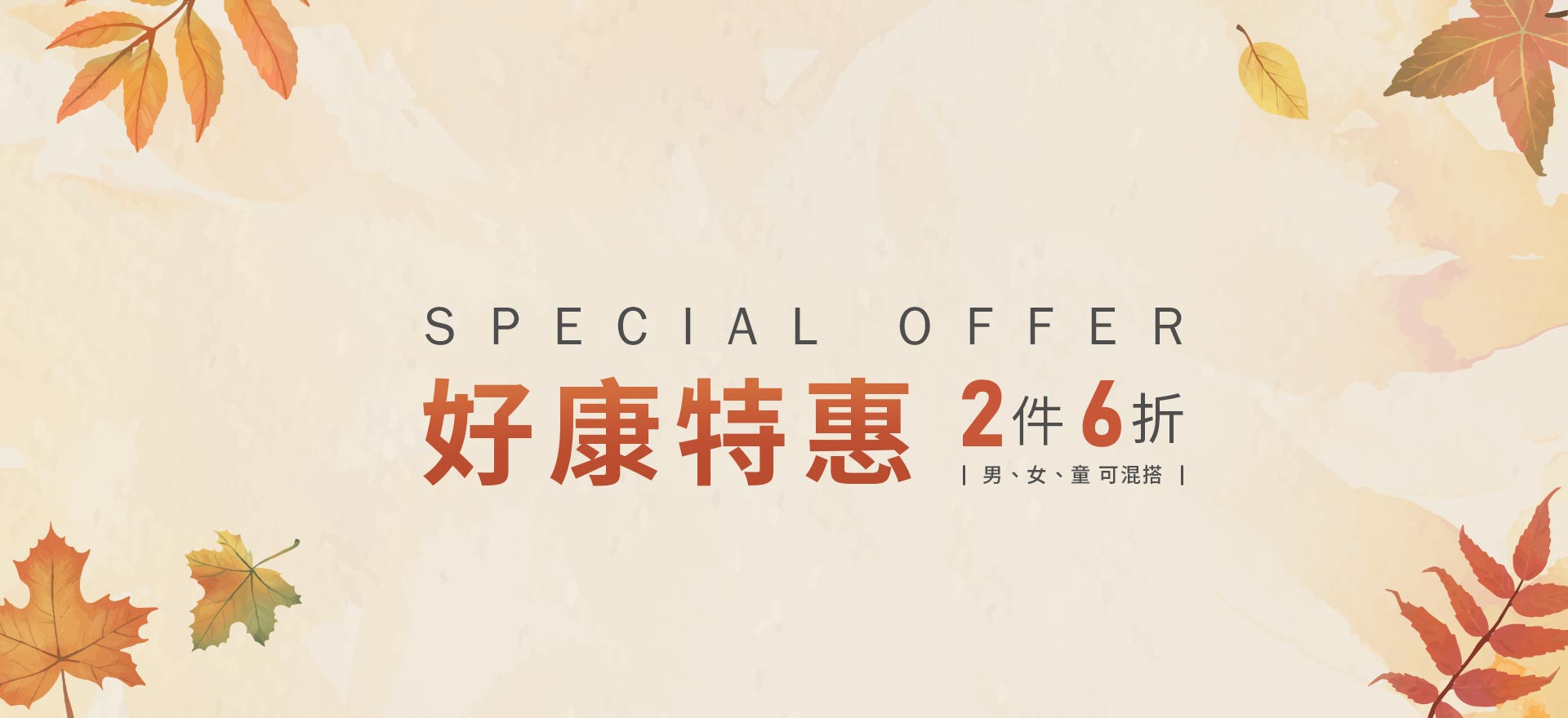 好康特惠 2件6折