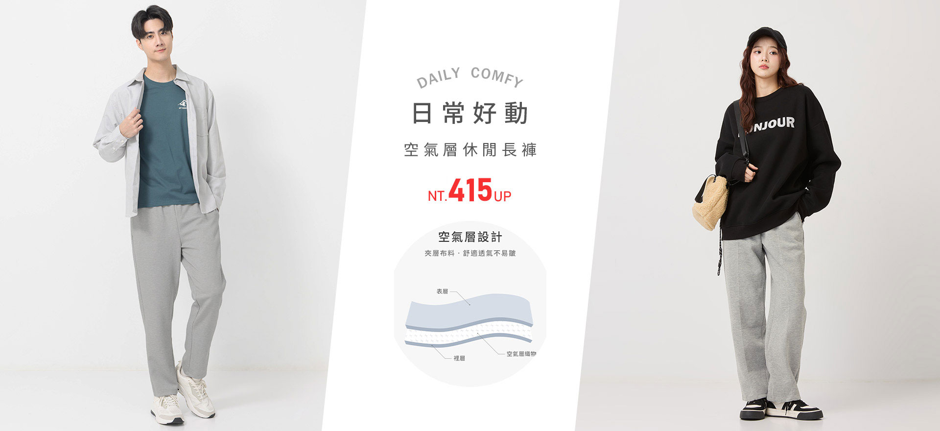 空氣層休閒長褲 NT.415元起