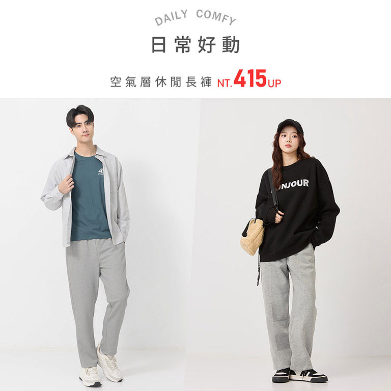 空氣層休閒長褲 NT.415元起