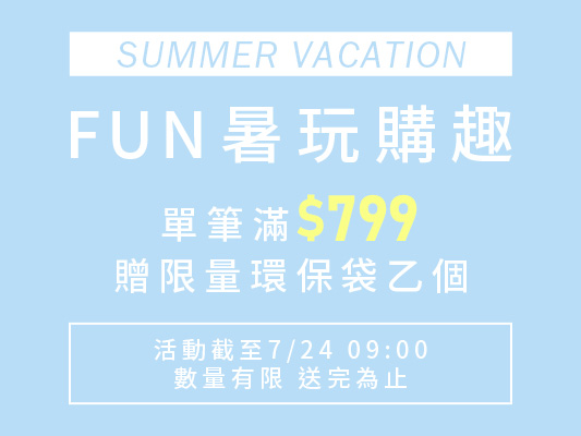 🏖️FUN暑玩購趣 🛍️滿$799贈環保購物袋