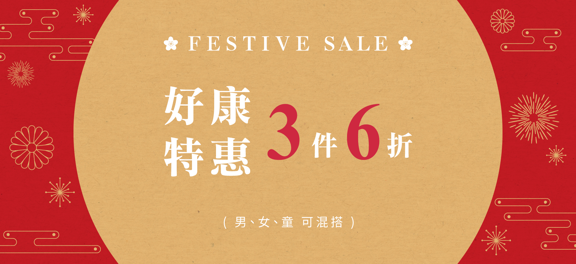 好康特惠 3件6折