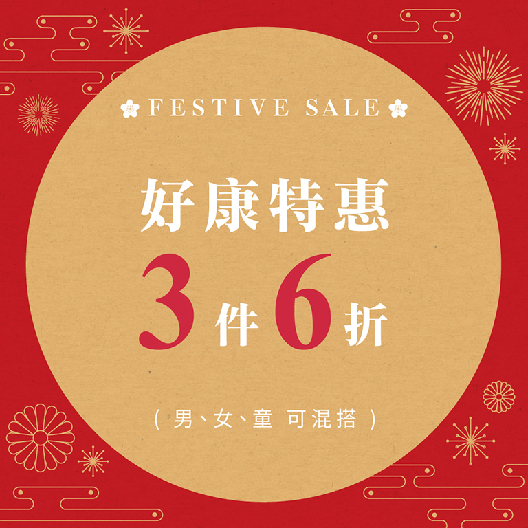 好康特惠 3件6折