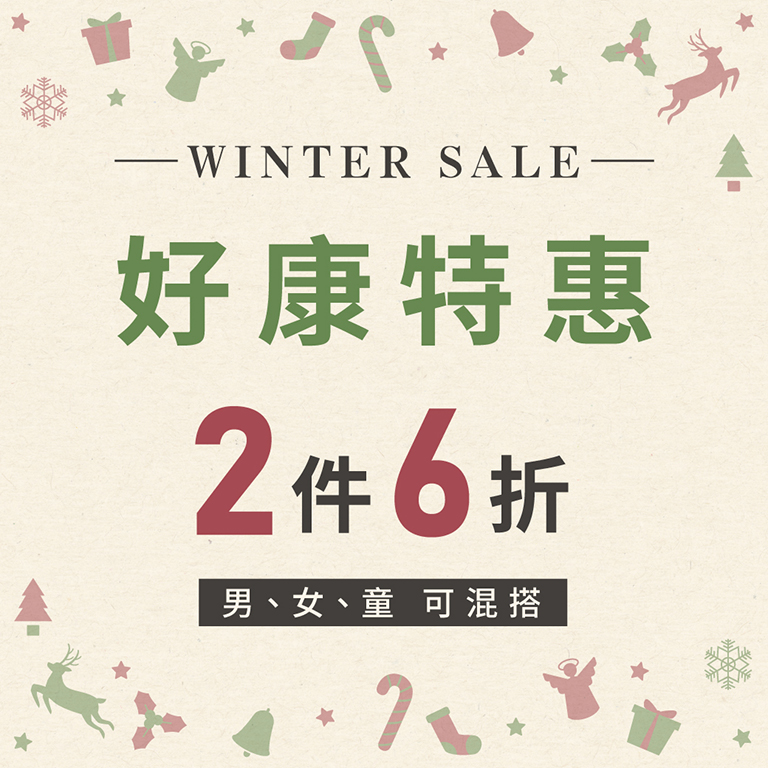 好康特惠 2件6折