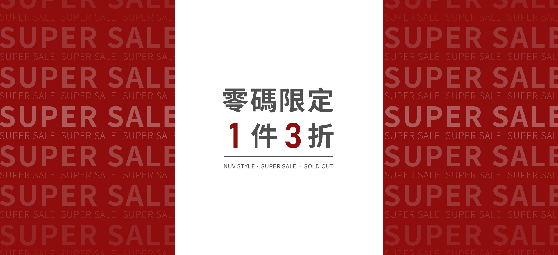 零碼限定 3折