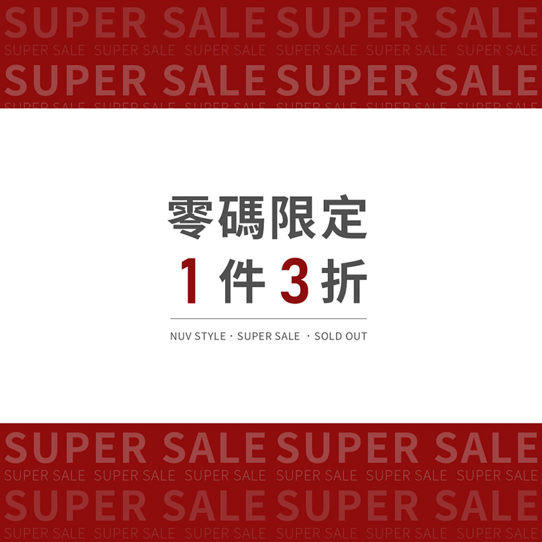 零碼限定 3折