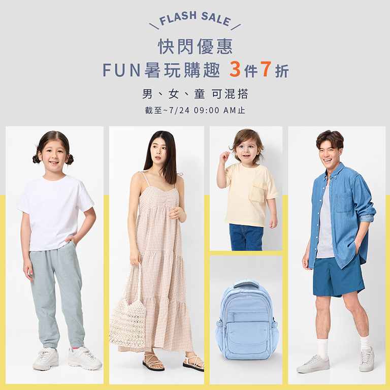 快閃優惠 FUN暑玩購趣 3件7折