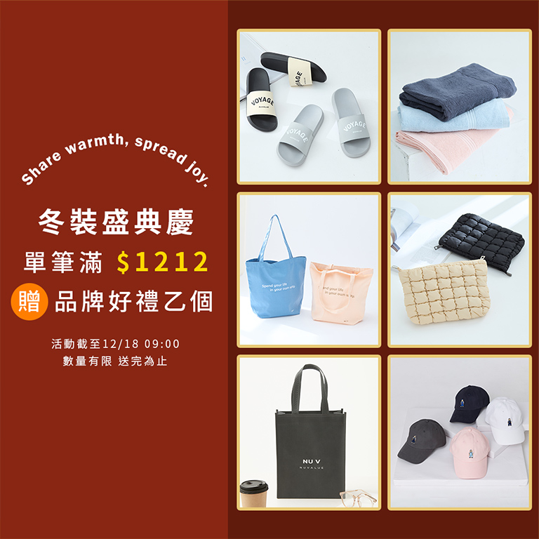 滿$1212 享品牌好禮多選一