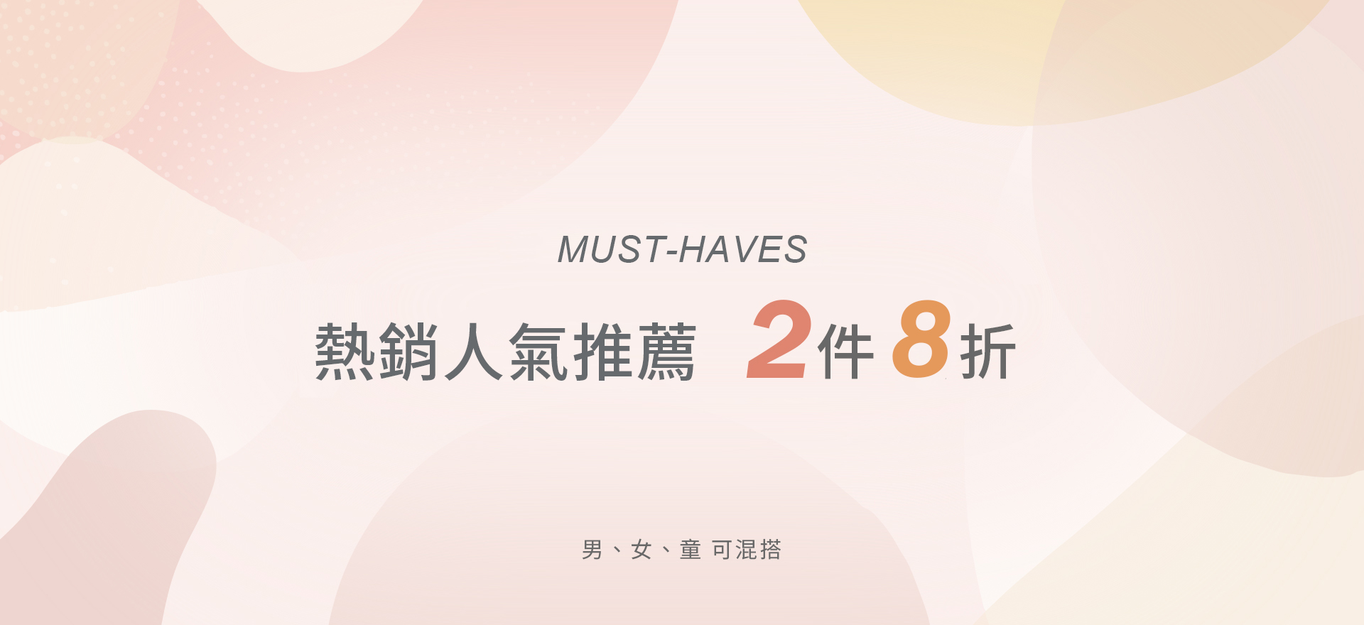 熱銷人氣推薦 2件8折