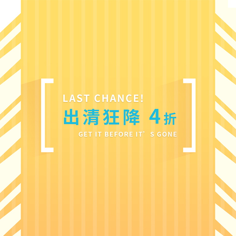 出清狂降 1件4折