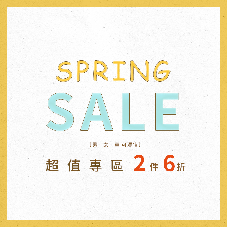 好康特惠 2件6折