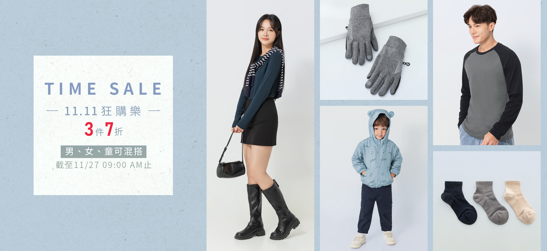 快閃優惠 11.11狂購樂 3件7折