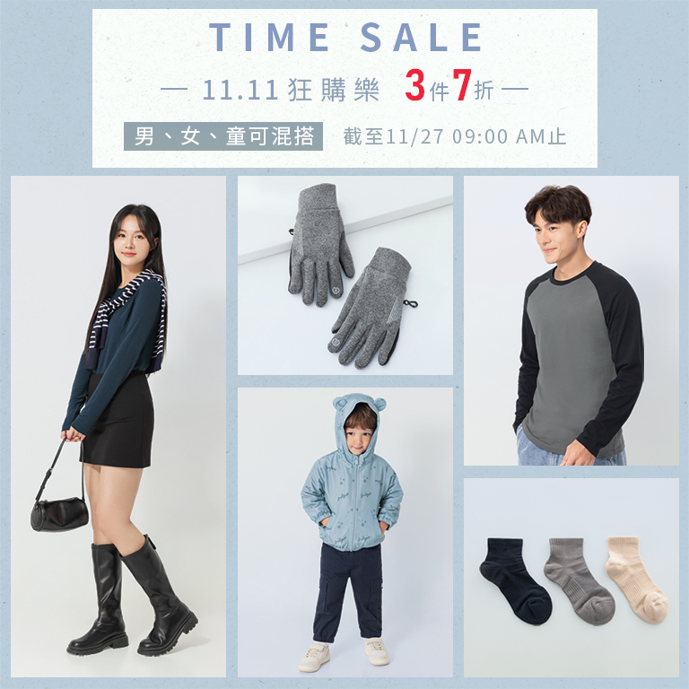 快閃優惠 11.11狂購樂 3件7折