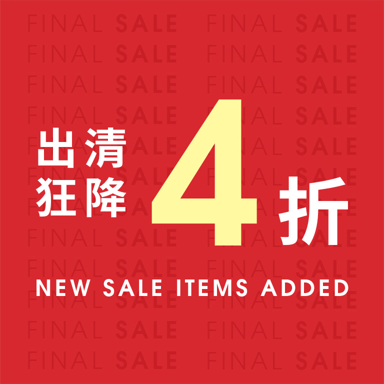 出清狂降 4折