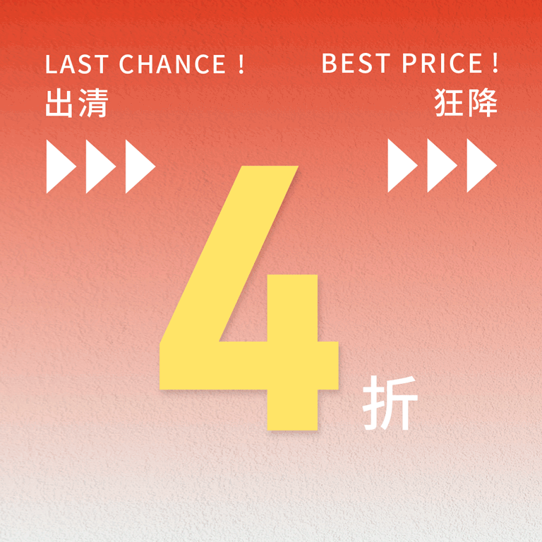 出清狂降 4折