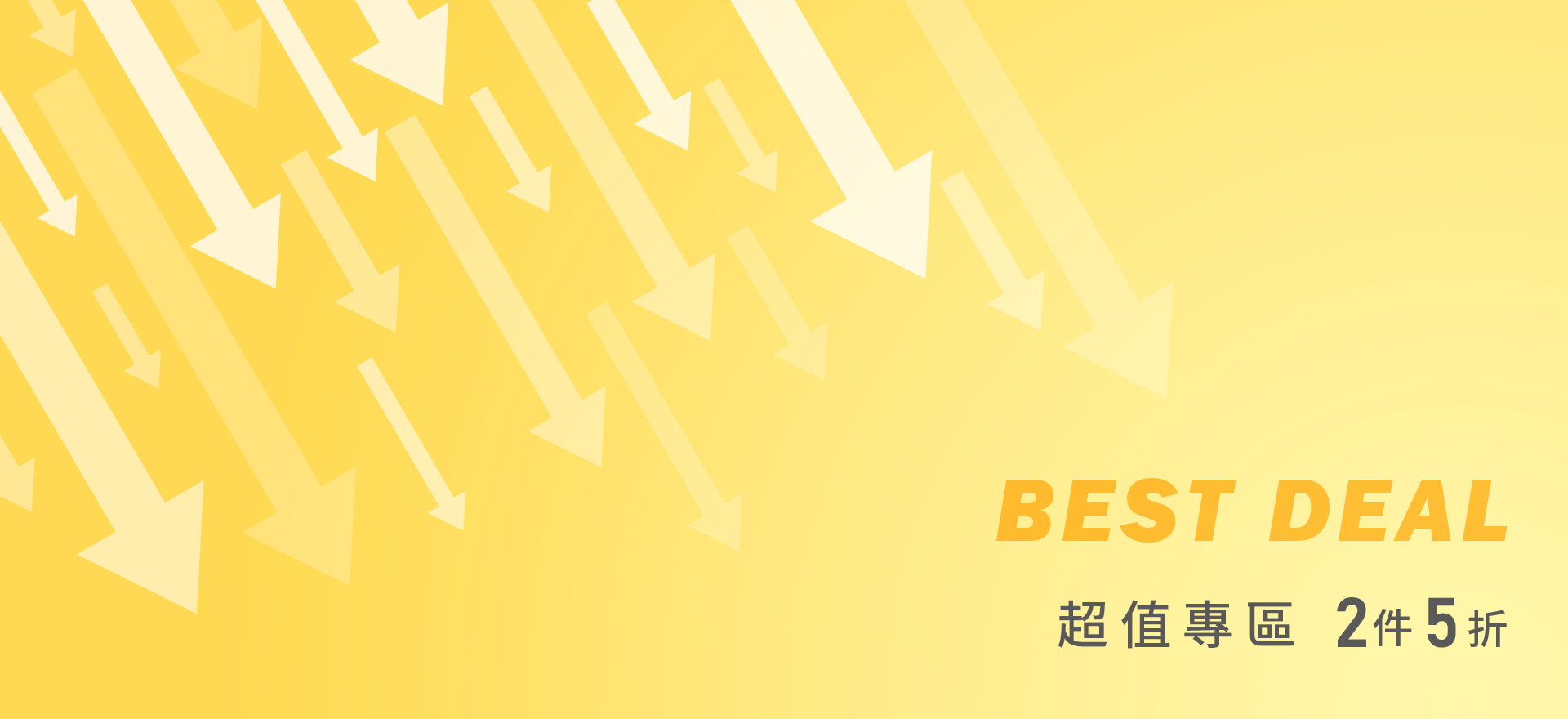 超值專區 2件5折