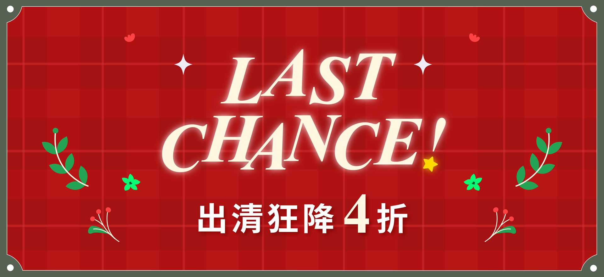出清狂降 4折