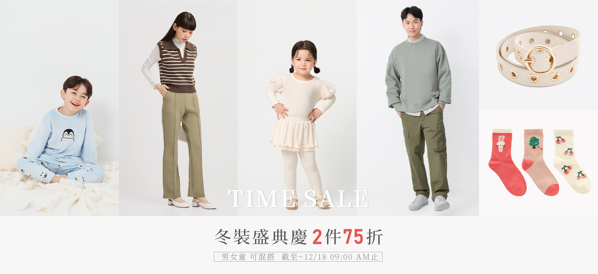 快閃優惠 冬裝盛典慶 2件75折