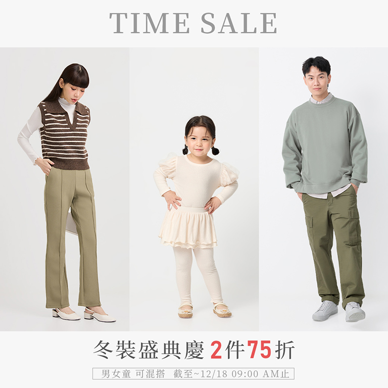 快閃優惠 冬裝盛典慶 2件75折
