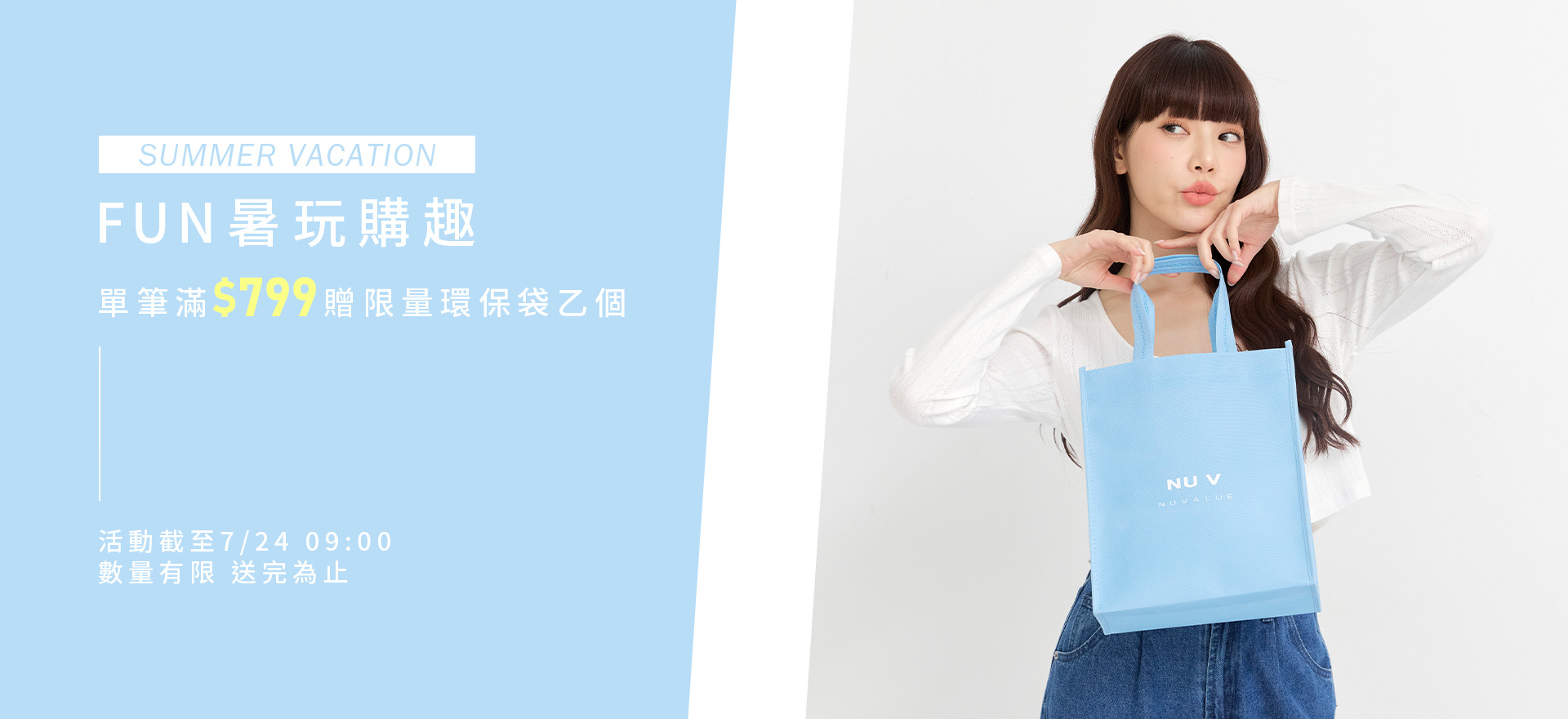 FUN暑玩購趣 滿799贈環保購物袋