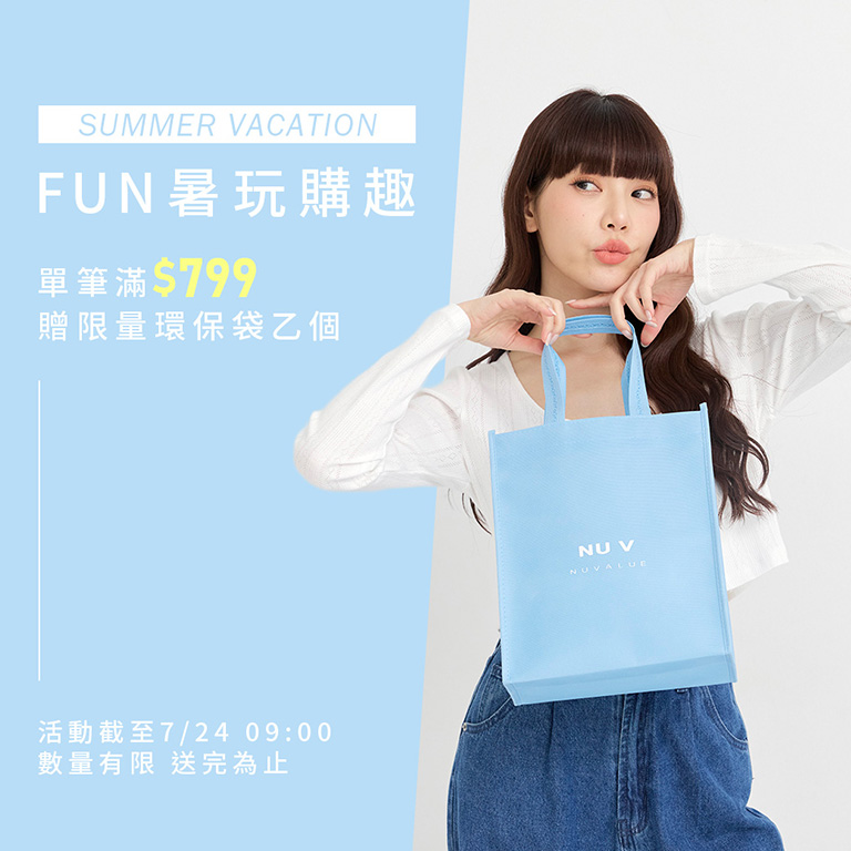 FUN暑玩購趣 滿799贈環保購物袋