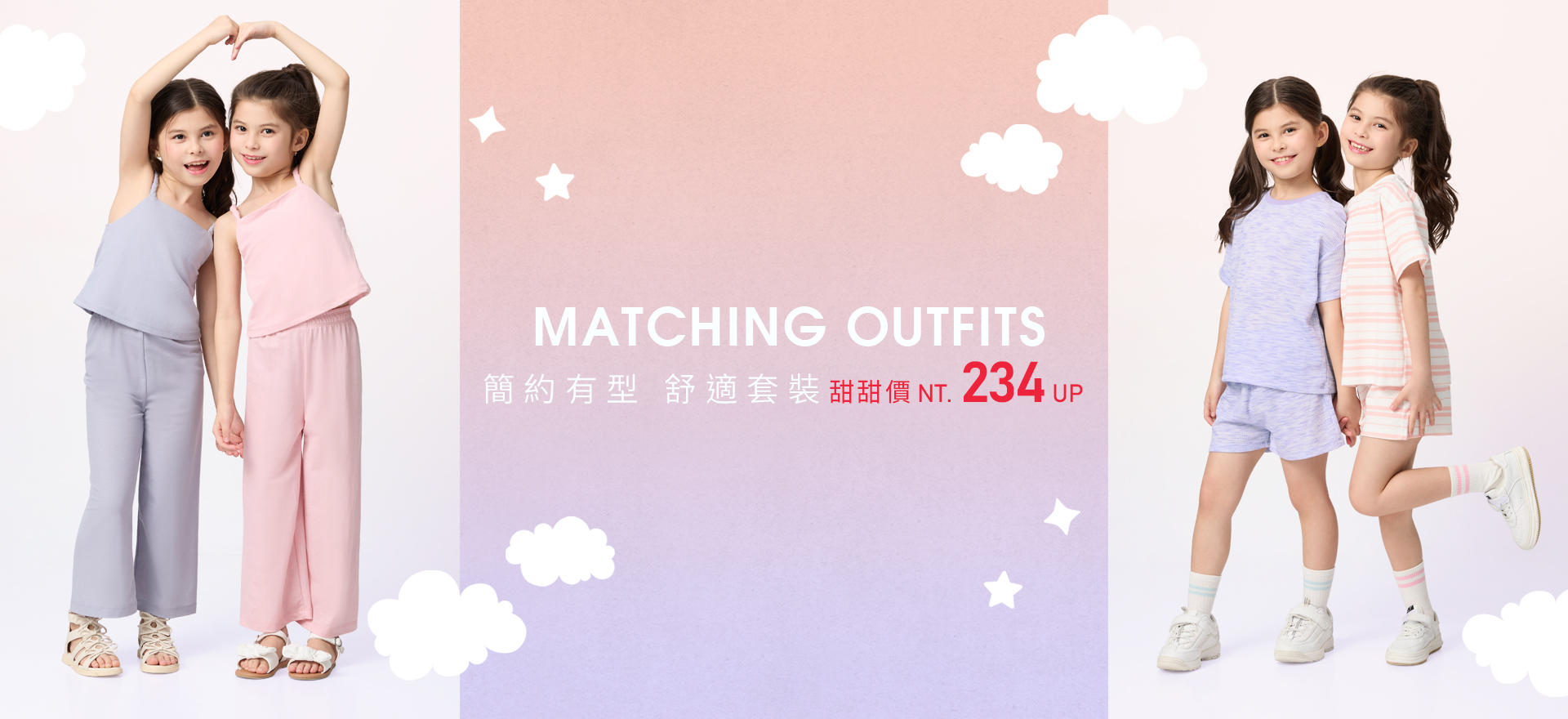 簡約有型 舒適套裝 甜甜價 234up