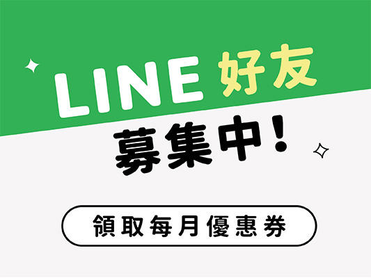 LINE好友募集中