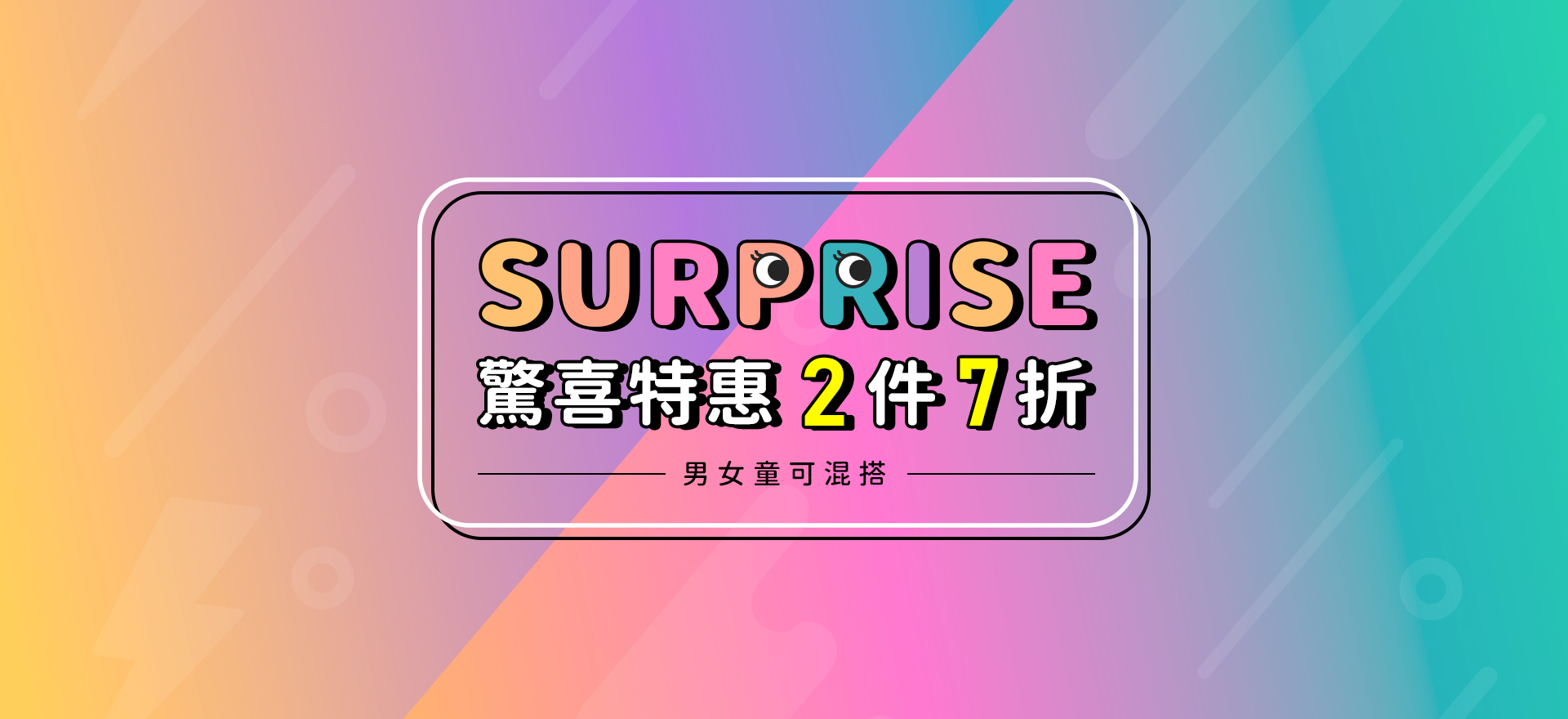 驚喜特惠 2件7折