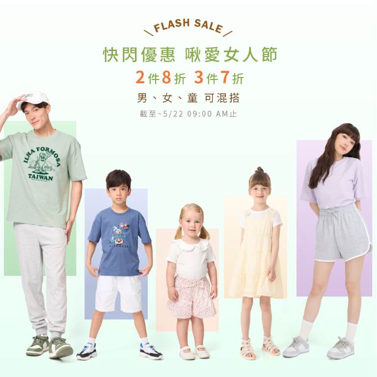 快閃優惠 啾愛女人節 2件8折 3件7折