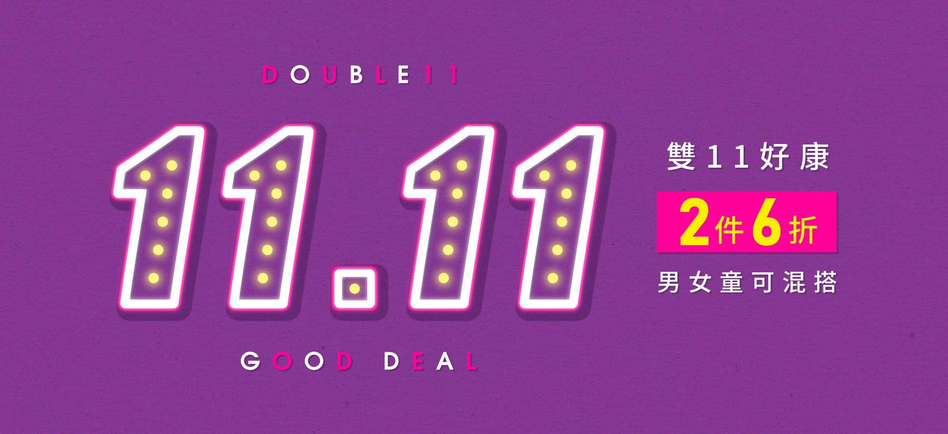 好康特惠 2件6折